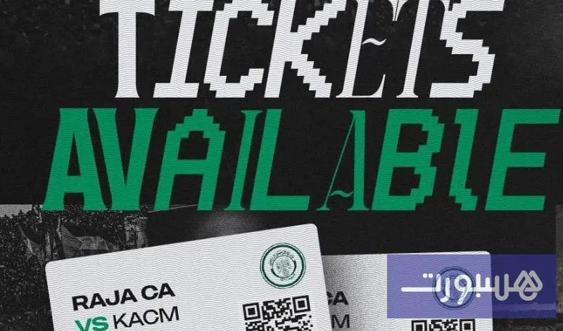 الرجاء يطرح تذاكر مباراته أمام الكوكب