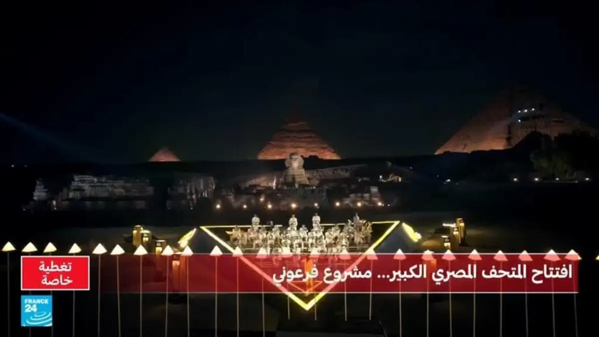 افتتاح المتحف المصري الكبير وسط أجواء احتفالية مميزة