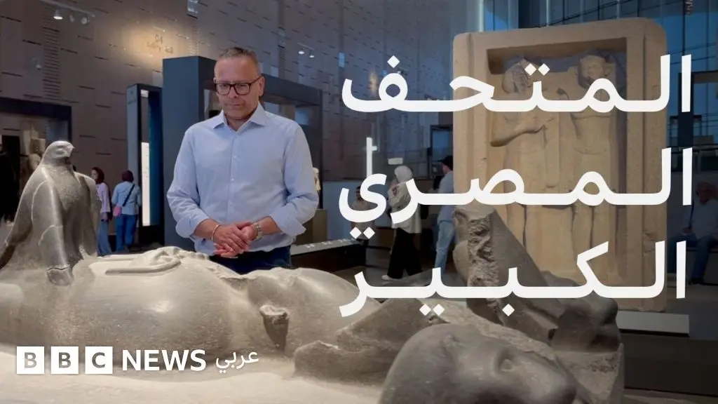 المتحف المصري الكبير: ماذا نعرف عن أضخم متحف للحضارة المصرية القديمة في العالم؟