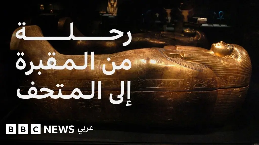 المتحف المصري الكبير: رحلة مقتنيات الملك توت عنخ آمون من المقبرة إلى المتحف