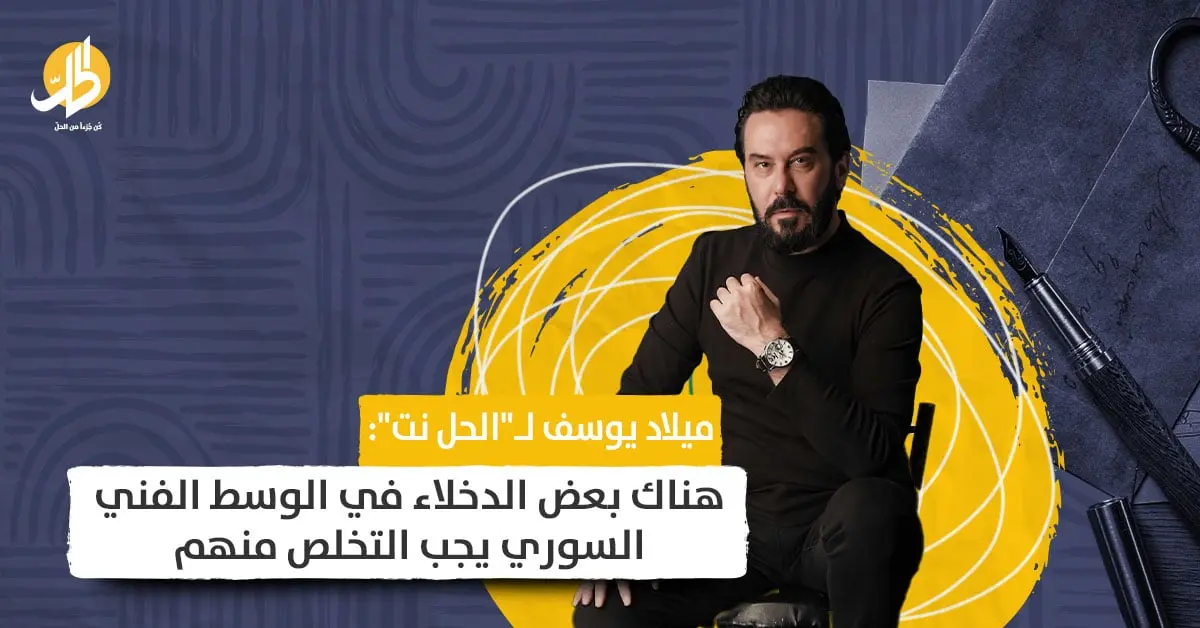 ميلاد يوسف لـ"الحل نت": هناك بعض الدخلاء في الوسط الفني السوري يجب التخلص منهم