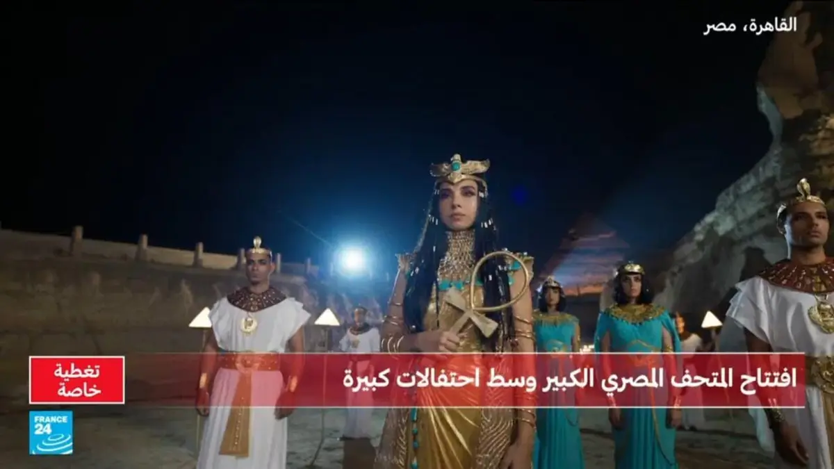 تغطية خاصة لافتتاح المتحف المصري الكبير بعد عقدين من الانتظار