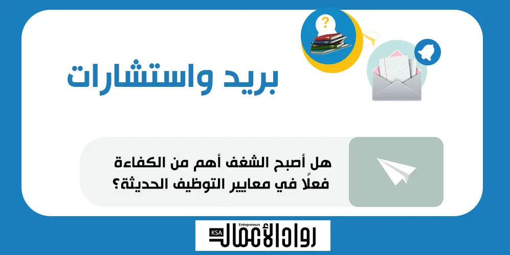 معايير التوظيف الحديثة.. هل أصبح الشغف أهم من الكفاءة؟