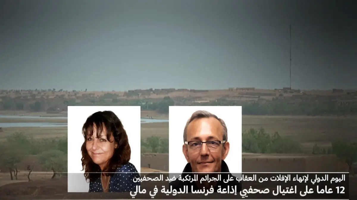 فيديو: 12 عاما على اغتيال صحافيي إذاعة فرنسا الدولية في مالي