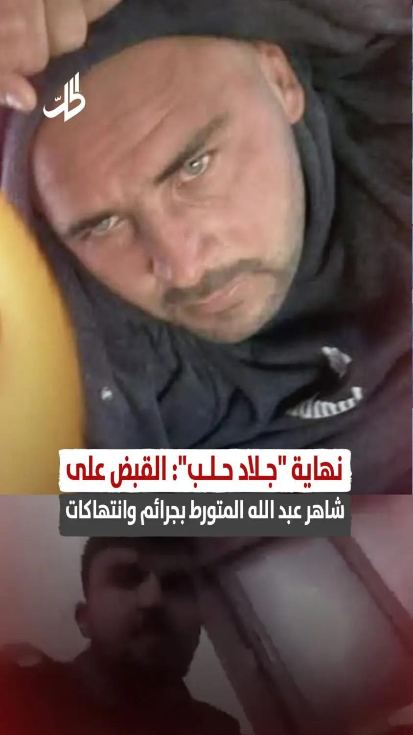 نهاية "جلاد حلب": القبض على شاهر عبد الله المتورط بجرائم وانتهاكات