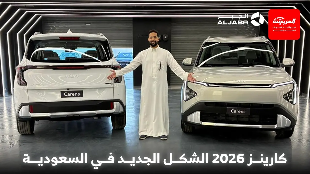 كيا كارينز 2026 الجديدة.. ملخص فئات السيارة العائلية