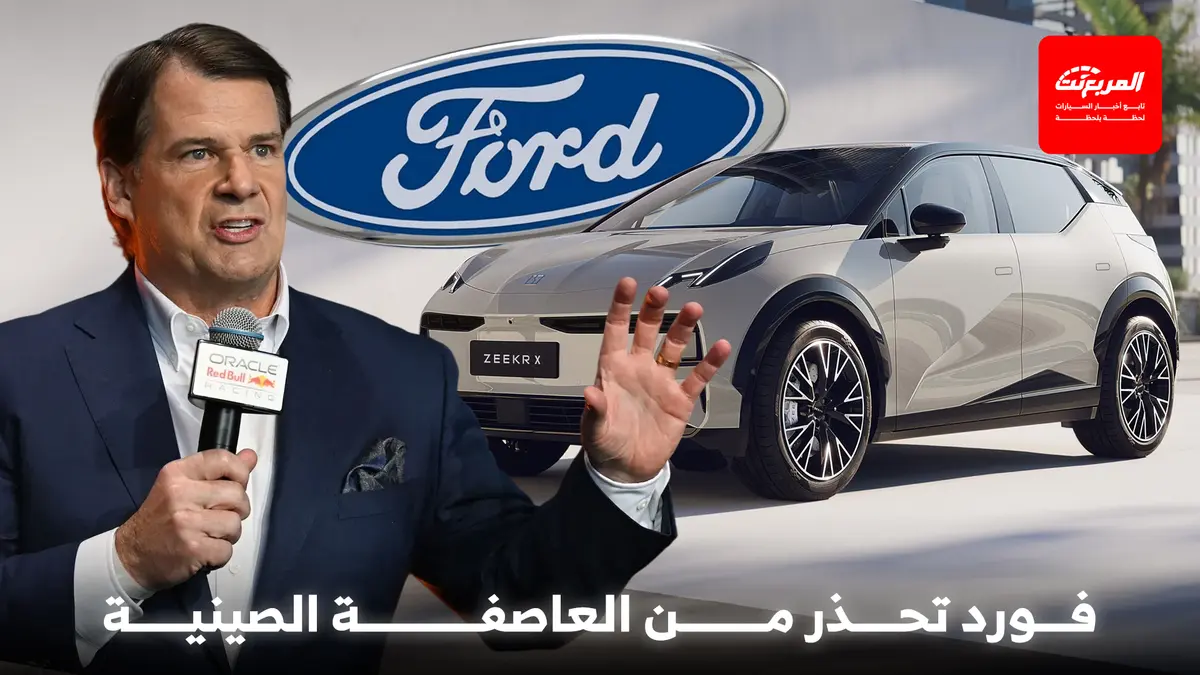 رئيس فورد يحذر من انهيار شركات السيارات الأمريكية بسبب الصين