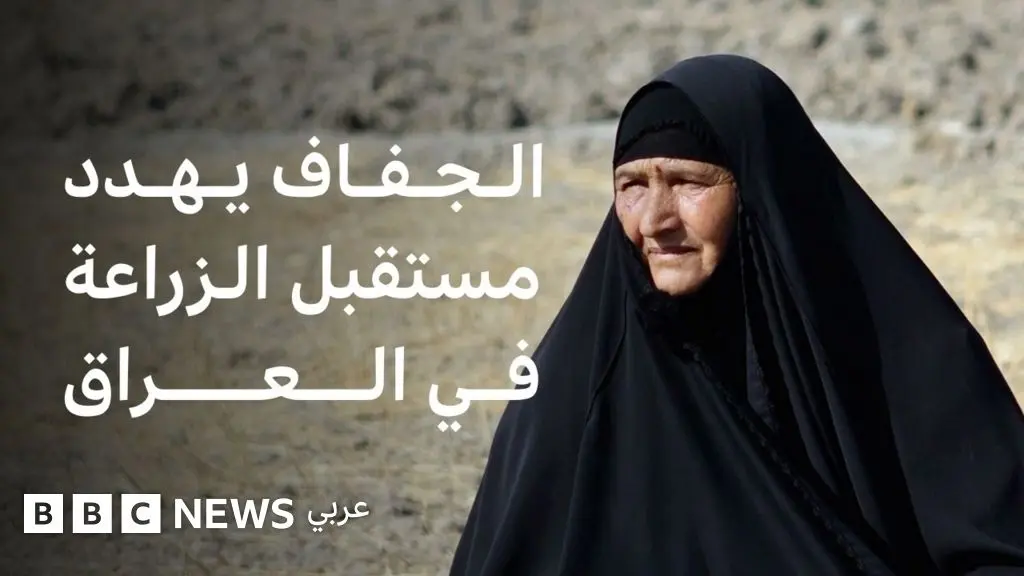 الأزمة المائية في العراق تفرض قيوداً على موسم الزراعة الشتوي المقبل