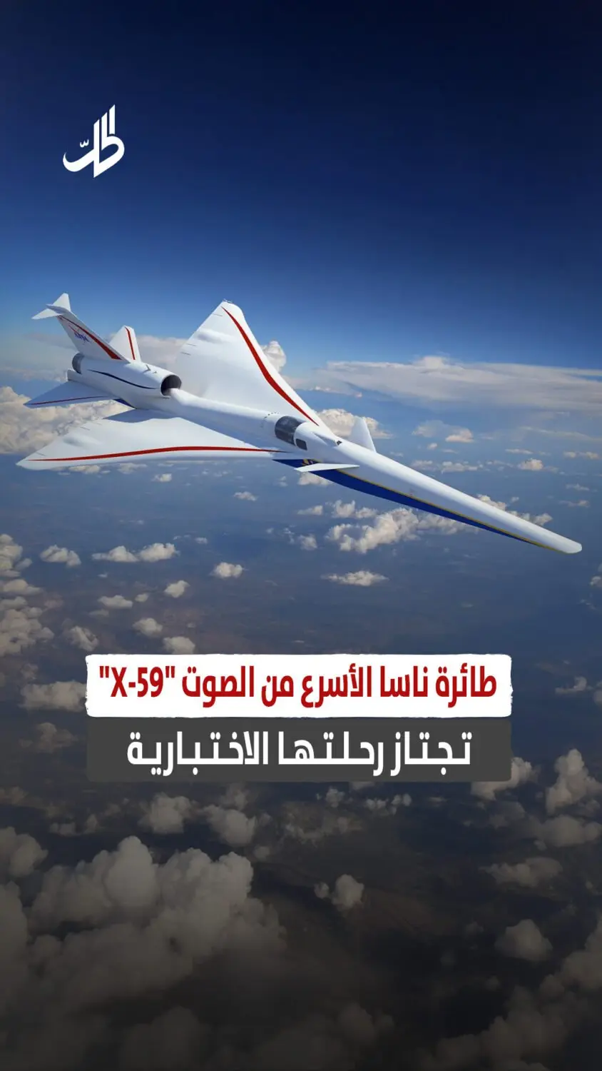 طائرة ناسا الأسرع من الصوت "X-59" تجتاز رحلتها الاختبارية