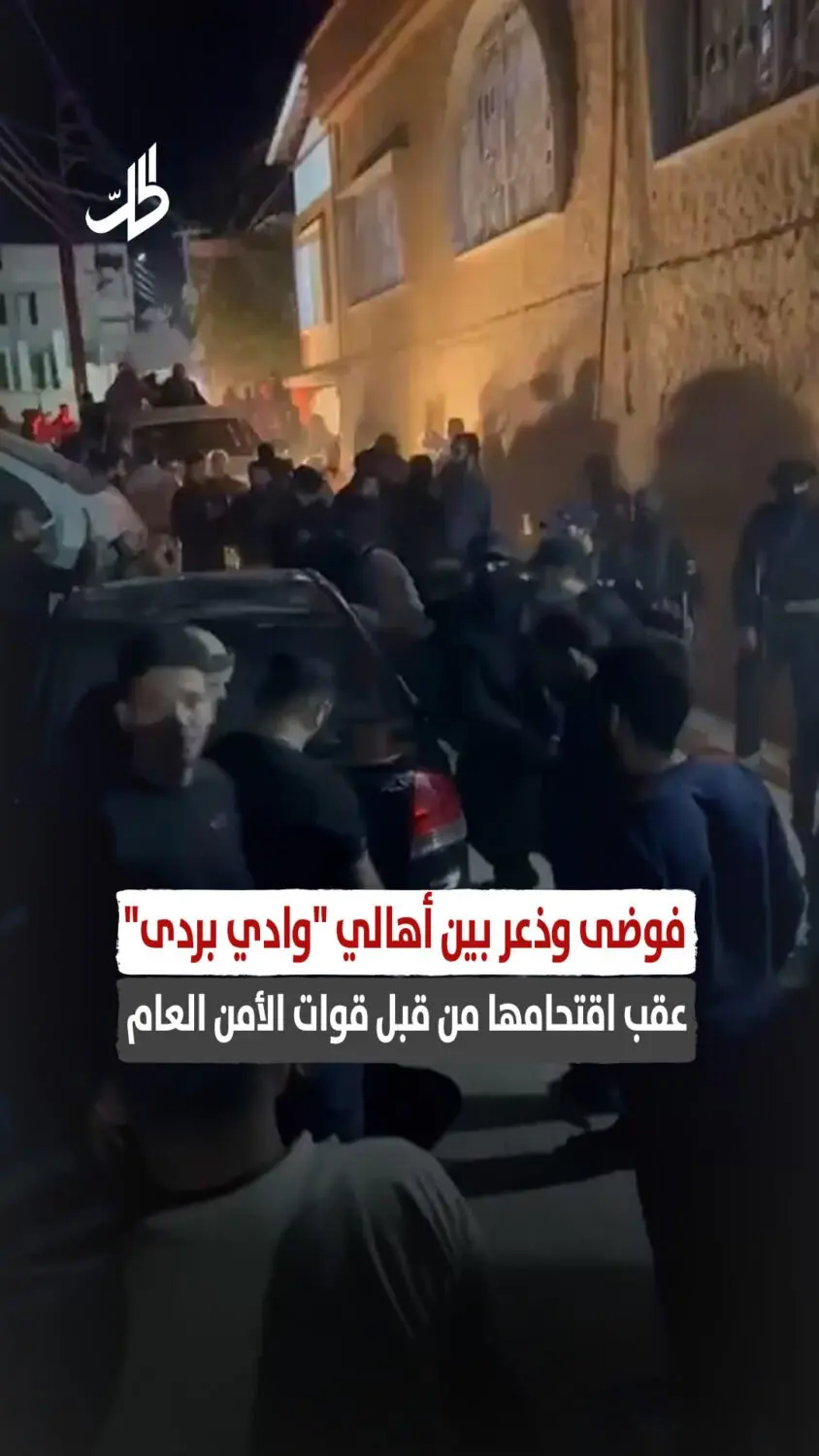 فوضى وذعر بين أهالي "وادي بردى" عقب اقتحامها من قبل قوات الأمن العام