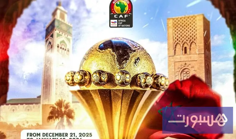 المغرب على أهبة الاستعداد لاستضافة "الكان" مع تبقي 50 يوما على الانطلاق