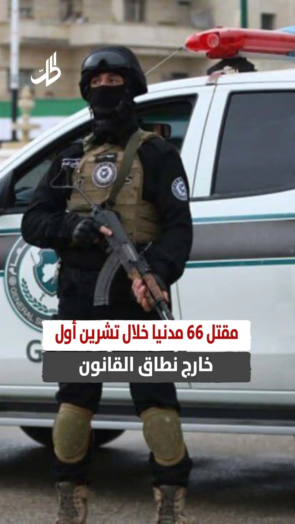 مقتل 66 مدنيا خلال تشرين أول خارج نطاق القانون