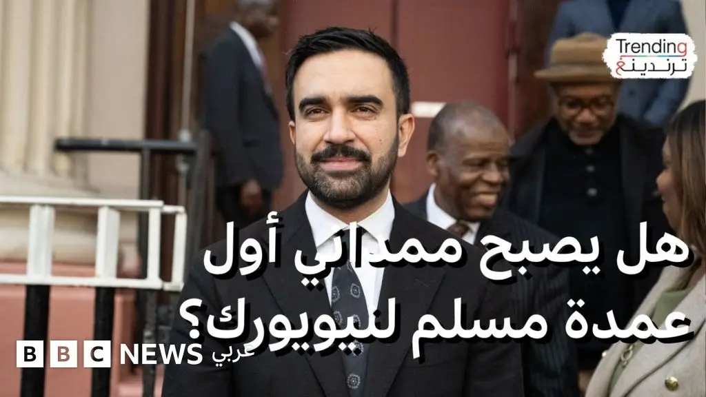 زهران ممداني.. هل يعد المرشح الديمقراطي لعمدة نيويورك النسخة اليسارية من دونالد ترامب؟