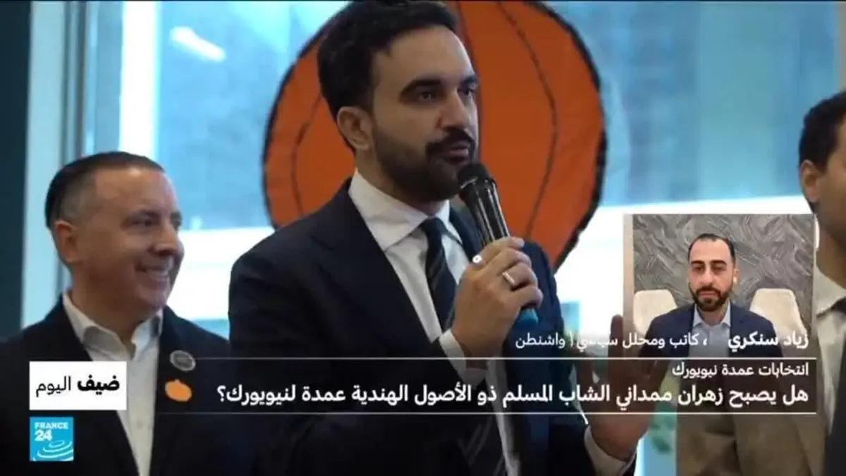 ضيف اليوم - هل يصبح زهران ممداني الشاب المسلم ذو الأصول الهندية عمدة لنيويورك؟