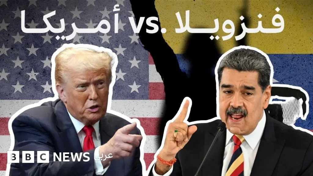 فنزويلا والولايات المتحدة: ما الذي يحدث بينهما؟