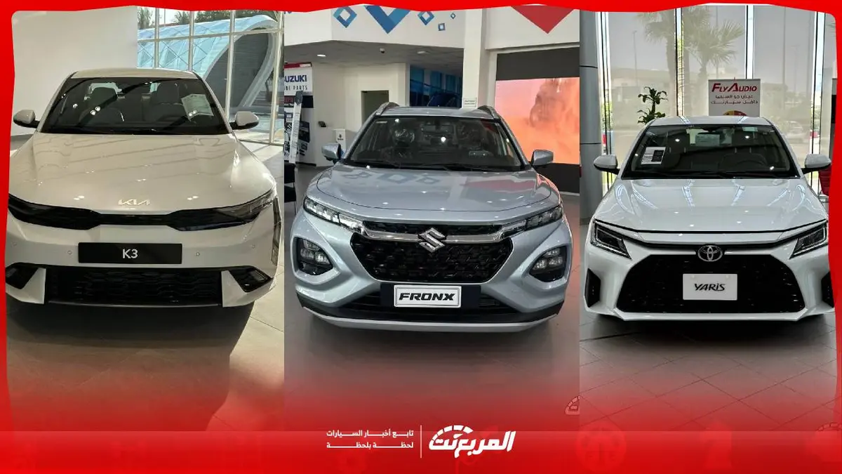 سيارات جديدة تحت 80 ألف ريال..قائمة أرخص سيارات 2026