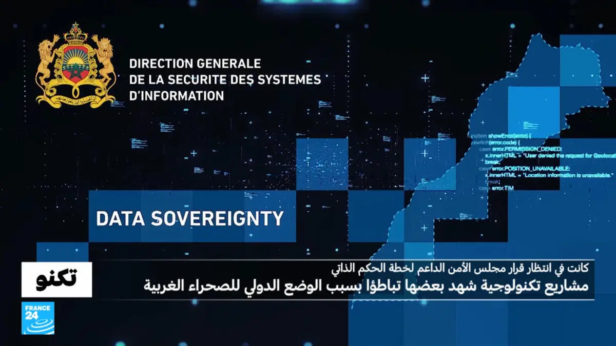 تكنو - المغرب: مشاريع تكنولوجية ضخمة قد تشهد دفعة بعد قرار الأمم المتحدة بخصوص الصحراء الغربية