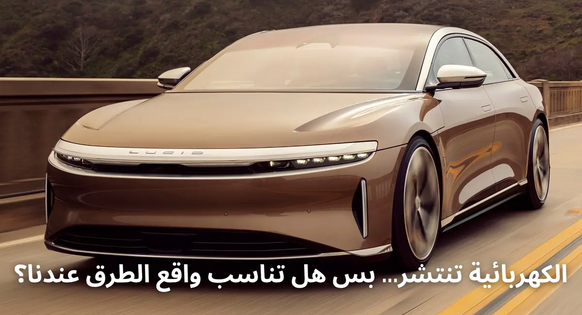 السيارات الكهربائية في السعودية: هل هي بديل واقعي