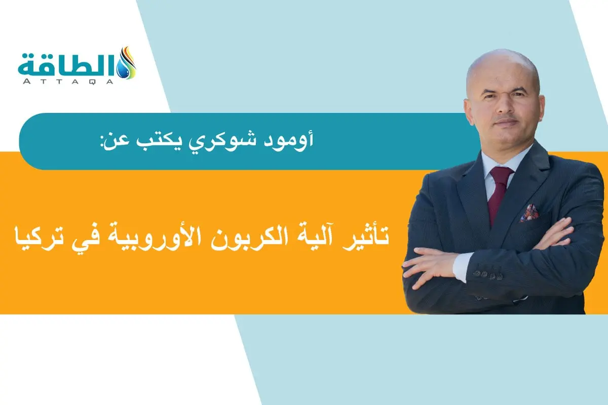 آلية تعديل حدود الكربون الأوروبية.. كيف تؤثر في الصناعات التركية؟ (مقال) - الطاقة