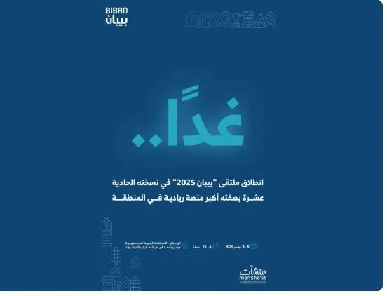 غدًا.. انطلاق فعاليات ملتقى «بيبان 2025» بمشاركة 150 دولة