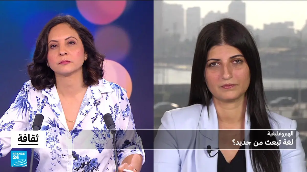ثقافة - الهيروغليفية: لغة تبعث من جديد؟