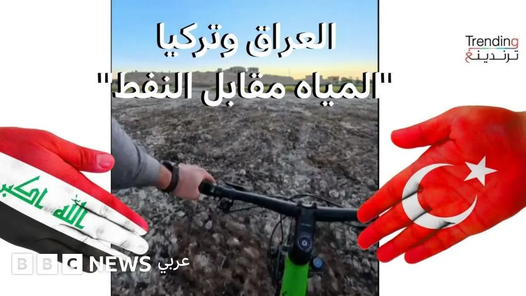 "المياه مقابل النفط" عراقيون ينتقدون اتفاقية المياه بين العراق وتركيا .. فما التفاصيل؟