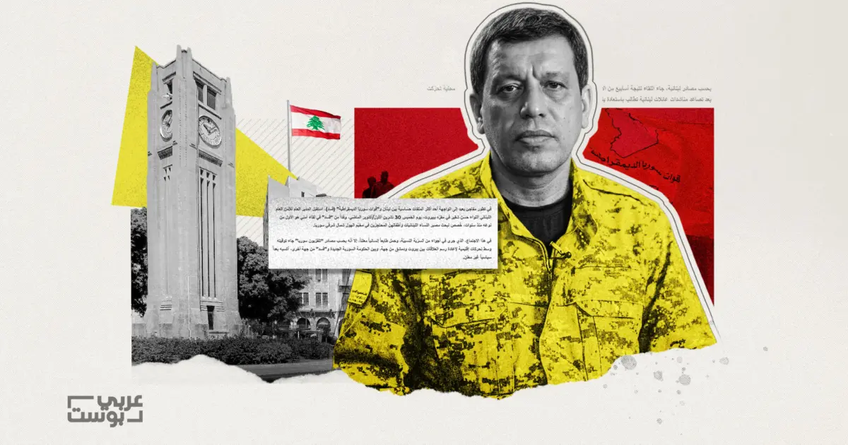 “قسد” تطرق أبواب لبنان.. تحرّكات سياسية مريبة تثير قلق بيروت، ومخاوف من ردود فعل سوريا وتركيا