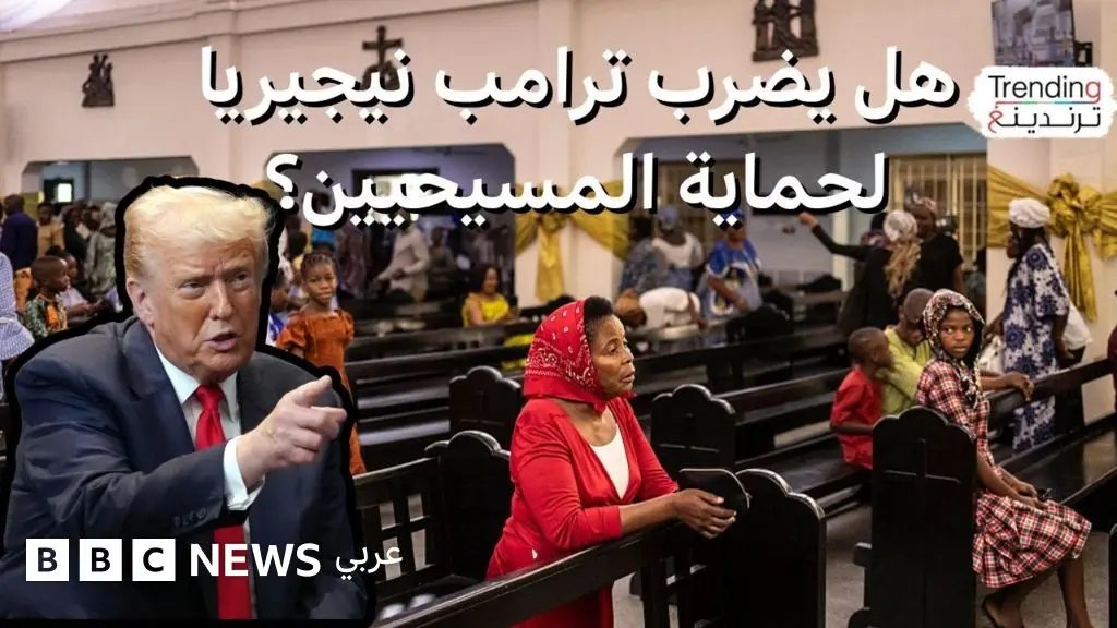 هل سيضرب ترامب نيجيريا لـ"حماية" المسيحيين؟