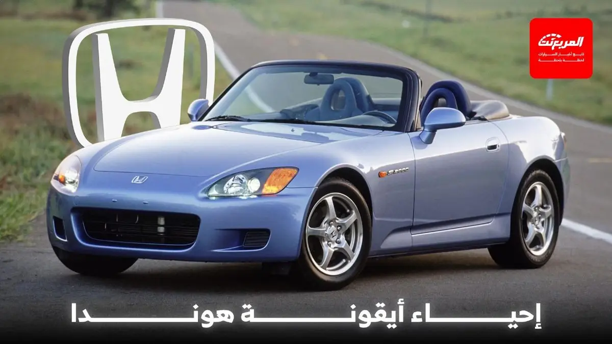 هوندا مهتمة بإعادة إحياء S2000 في جيل جديد كلياً