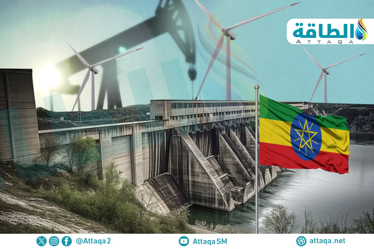 قطاع الطاقة في إثيوبيا.. إمكانات متجددة وغموض حول موارد النفط والغاز - الطاقة