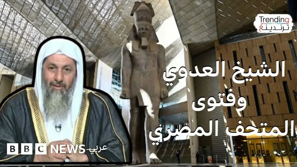 الإفراج عن الشيخ العدوي بعد فيديو "النهي عن الافتخار بملوك مصر القديمة" أثناء زيارة المتحف الكبير