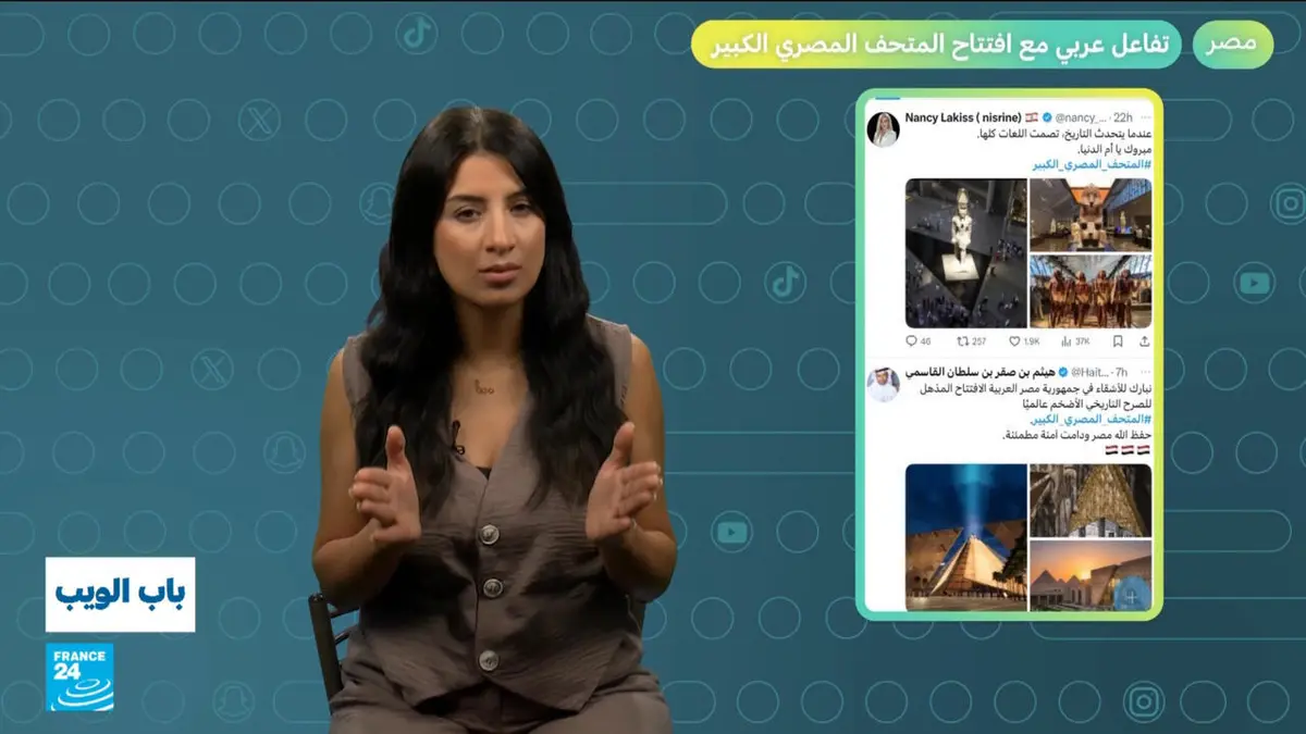 باب الويب - مصر.. تفاعل عربي مع افتتاح المتحف المصري الكبير