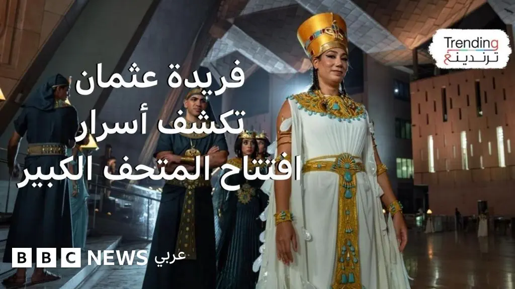 فريدة عثمان السباحة المصرية تروي لحظات مشاركتها في حفل افتتاح المتحف الكبير