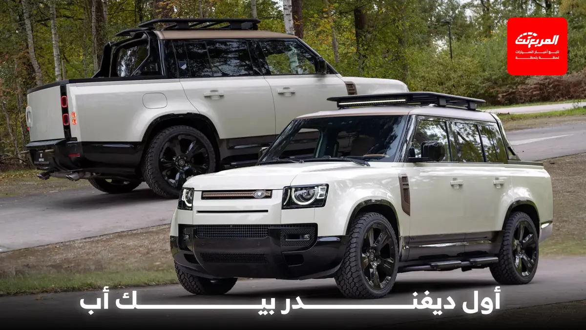 لاندروفر ديفندر تحصل على أول نسخة بيك أب عصرية