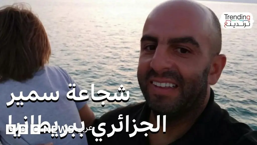 سمير زيتوني.. تدخل "بطولي" لجزائري ينقذ ركاب قطار في بريطانيا من الطعن