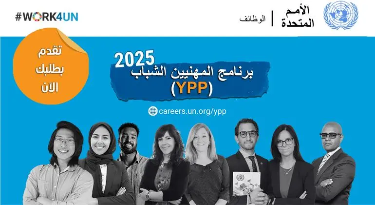 فتح باب التقديم لاختبار برنامج الأمم المتحدة لتوظيف المهنيين الشباب