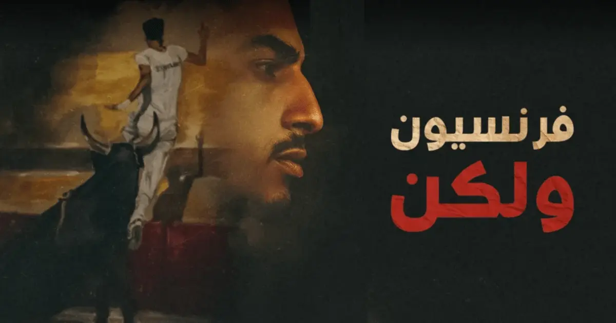 “فرنسيون ولكن”.. أبطال عرب يواجهون الثيران والعنصرية في الحلبة