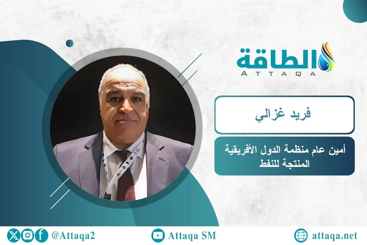 الجزائري فريد غزالي أمين عام منظمة الدول الأفريقية المنتجة للنفط (بروفايل) - الطاقة