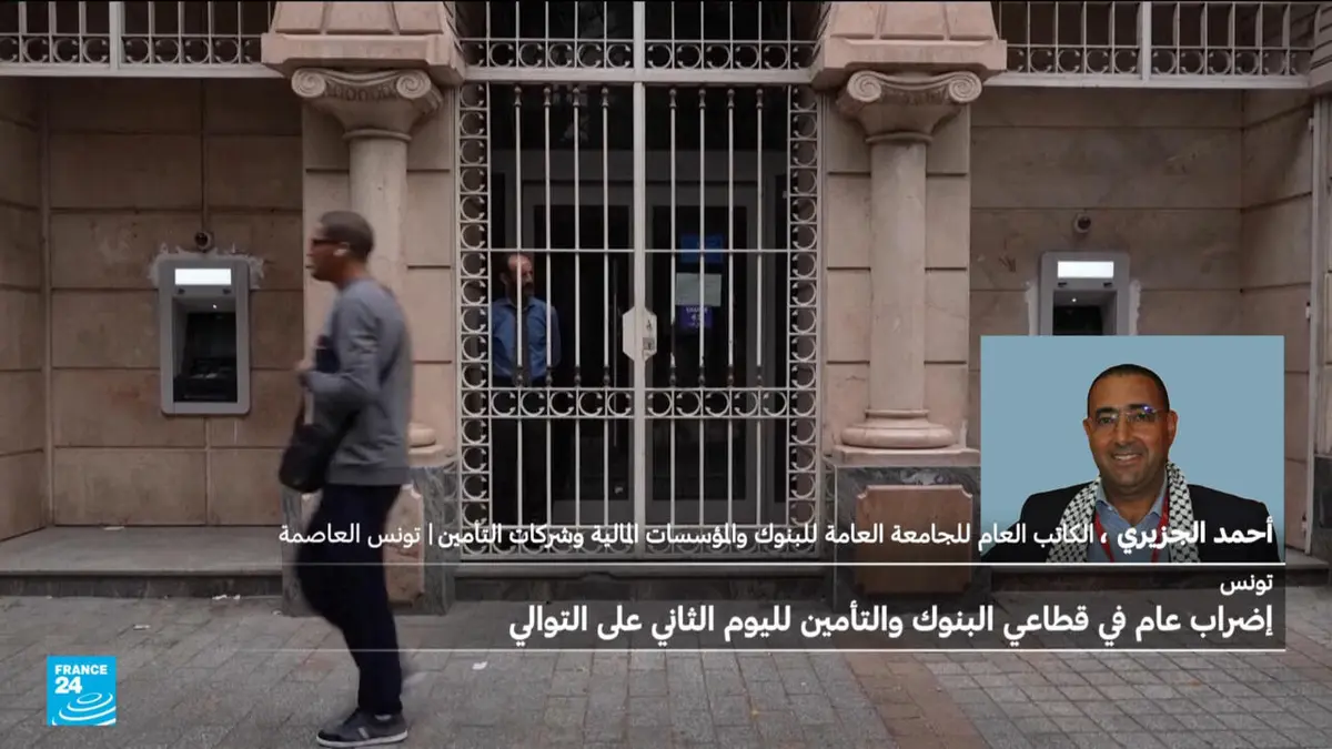 تونس: إضراب عام في قطاعي البنوك والتأمين لليوم الثاني على التوالي
