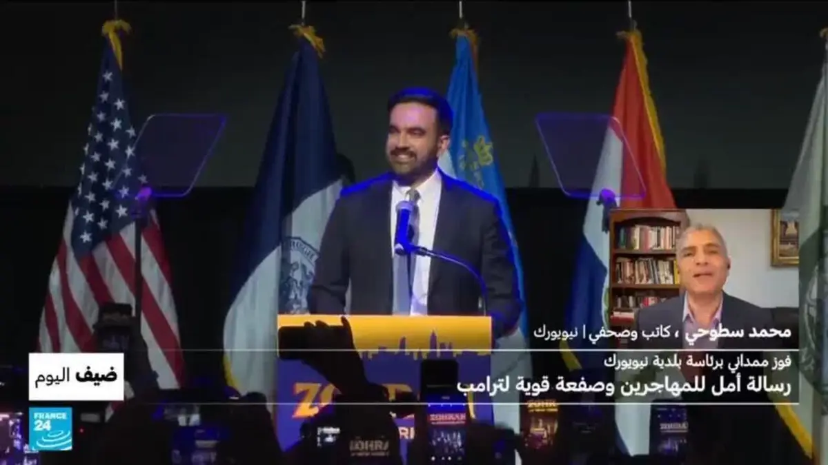 ضيف اليوم - فوز ممداني برئاسة بلدية نيويورك.. رسالة أمل للمهاجرين وصفعة قوية لترامب