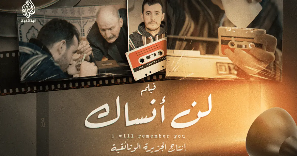 وثائقي” لن انساك” ..”محمد رضا كزناي” يعيد اثر التجريدة المغربية في حرب اكتوبر 1973