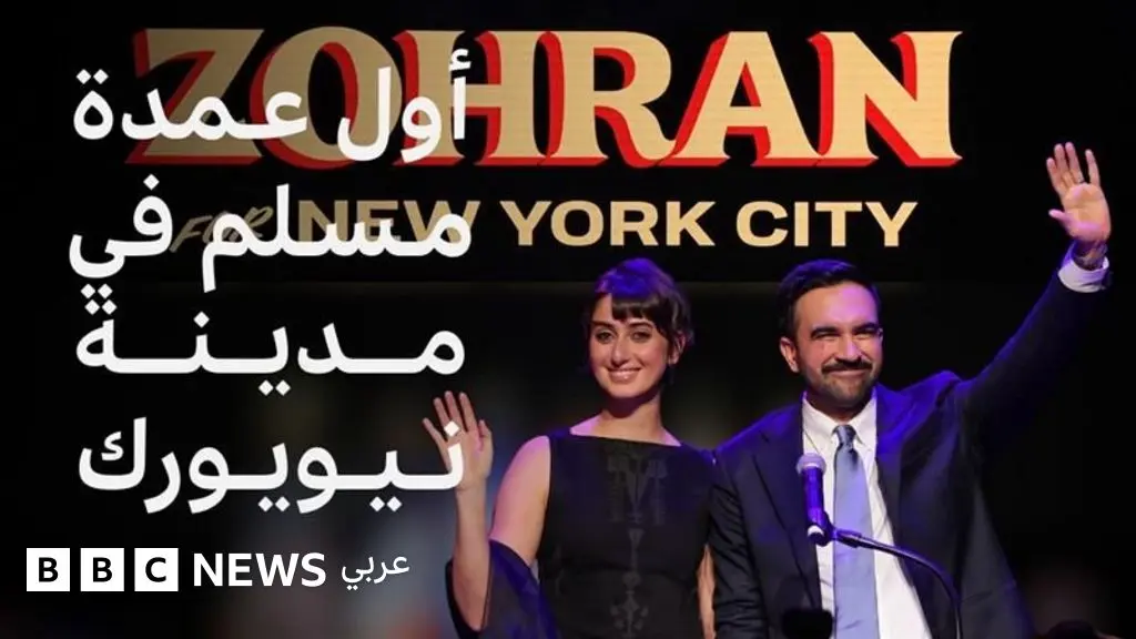 زهران ممداني: لماذا يهتم العرب بفوز عمدة مدينة نيويورك الجديد؟