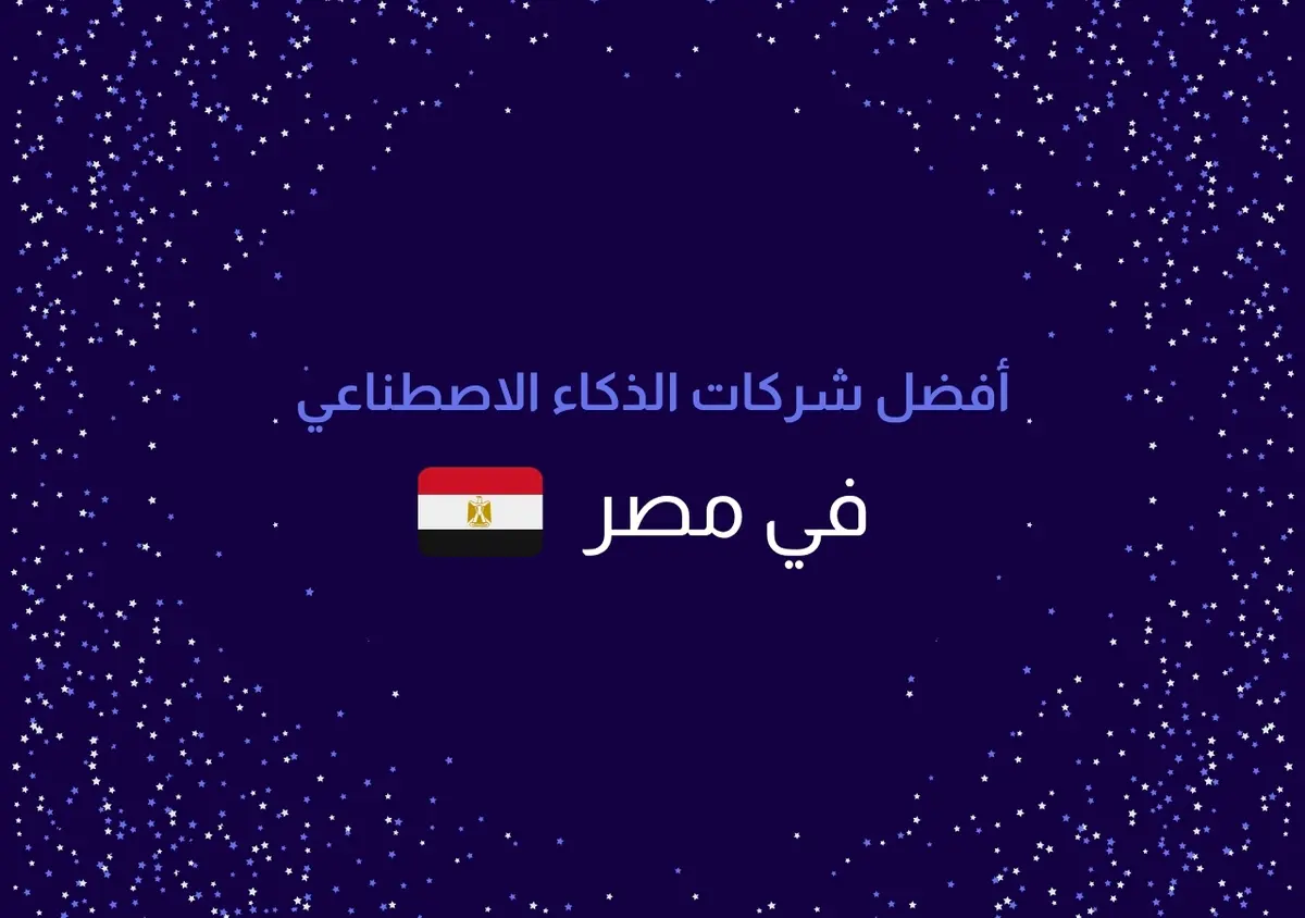 أفضل شركات الذكاء الاصطناعي في مصر