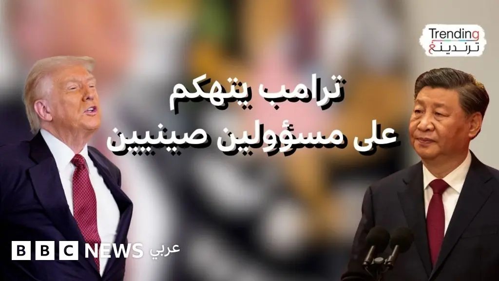 سخرية ترامب من مسؤولين صينيين