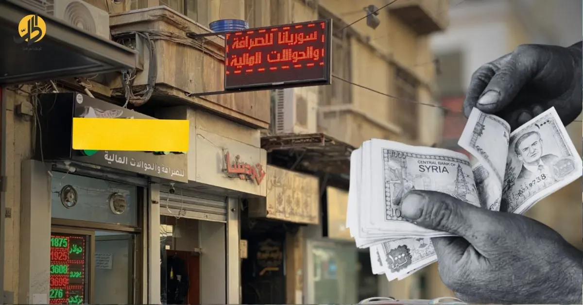 الصرافة المرخصة في سوريا: شفافية شكلية بلا سلطة نقدية