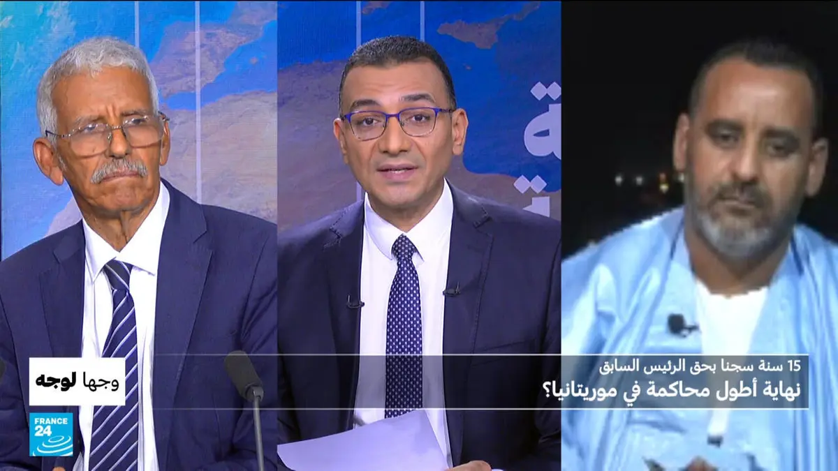 وجها لوجه - 15 سنة سجنا بحق الرئيس السابق... نهاية أطول محاكمة في موريتانيا؟