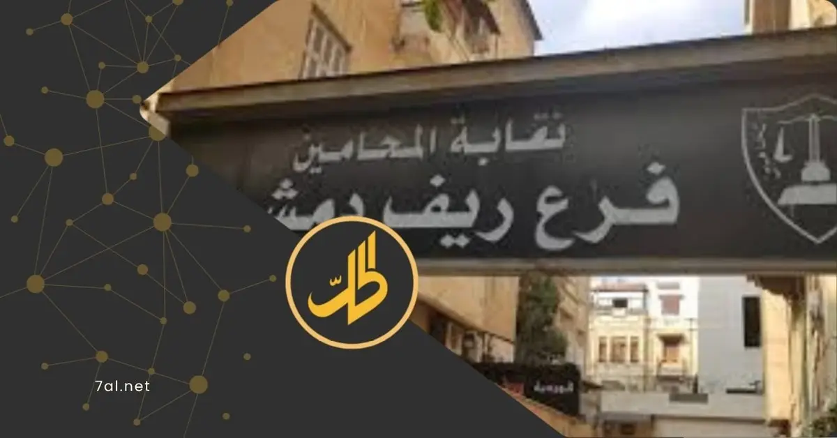 نقابة محامي ريف دمشق تشطب 10 أعضاء بشكل نهائي.. ما الأسباب؟