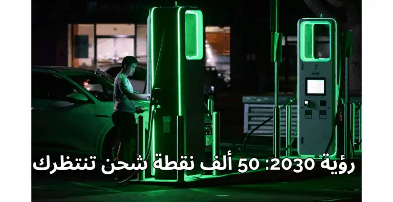 محطات الشحن الكهربائية: مستقبل السيارات الكهربائية