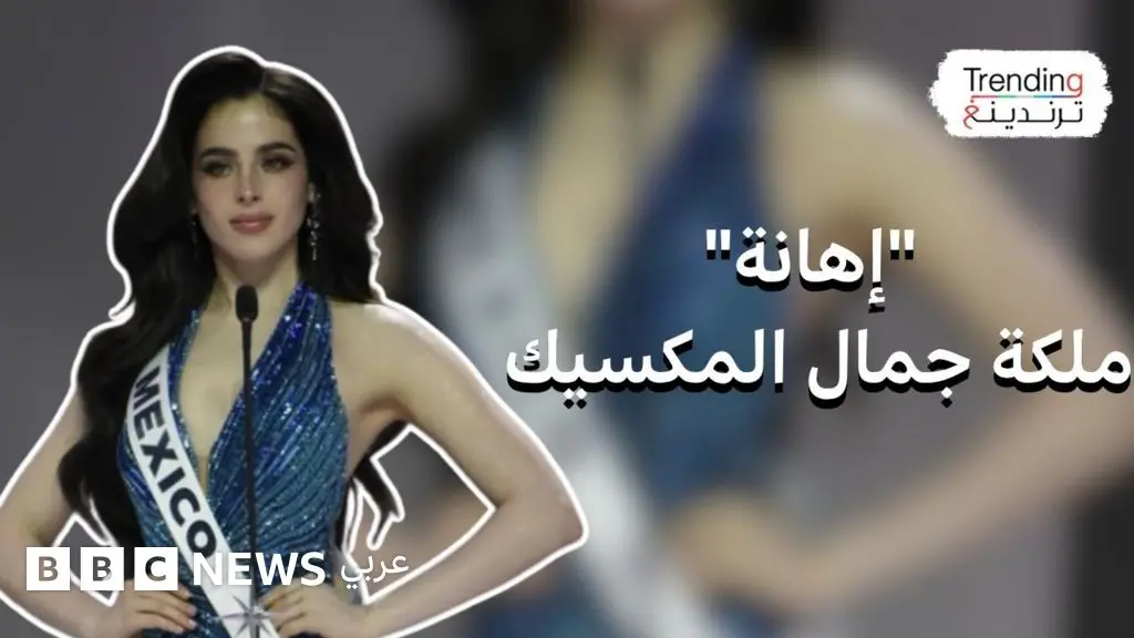 " إهانة" ملكة جمال المكسيك علنا يثير أزمة في مسابقة ملكة جمال الكون
