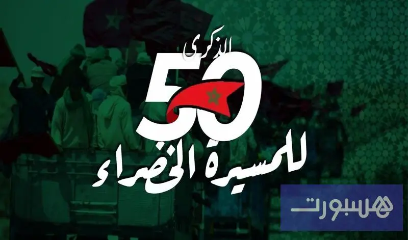 الأندية تحتفي بذكرى المسيرة الخضراء